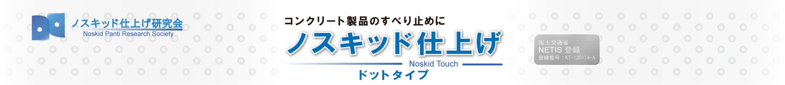ノスキッド仕上げ研究会